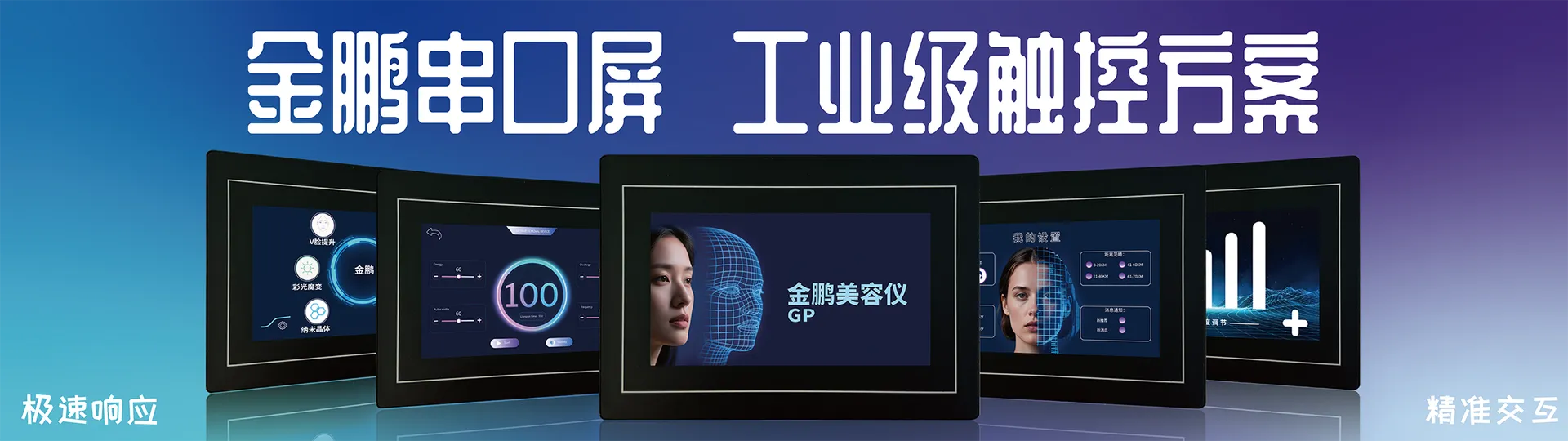 金鹏实业 - 极速响应串口屏技术支持