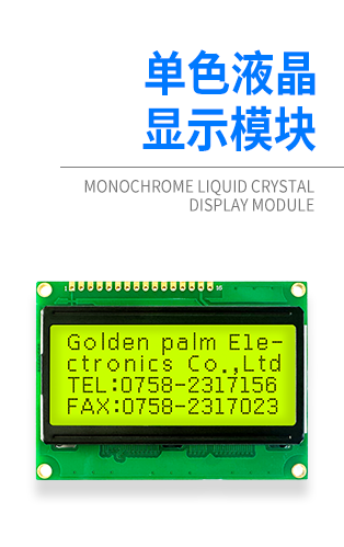 单色液晶显示模块 - 金鹏实业单色液晶显示模块产品